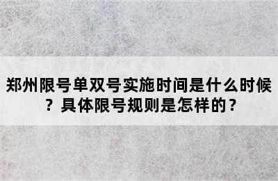 郑州限号单双号实施时间是什么时候？具体限号规则是怎样的？