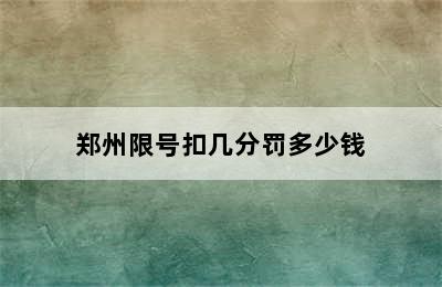 郑州限号扣几分罚多少钱