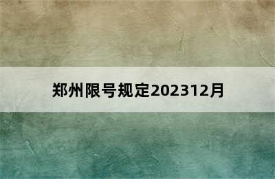 郑州限号规定202312月