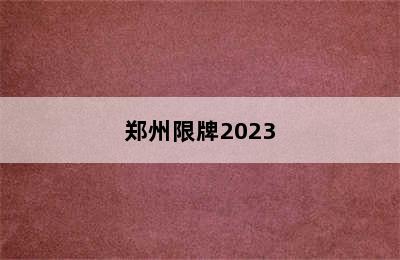 郑州限牌2023