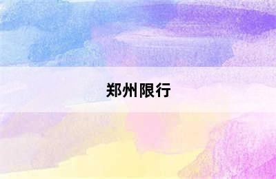 郑州限行