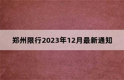 郑州限行2023年12月最新通知