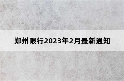 郑州限行2023年2月最新通知