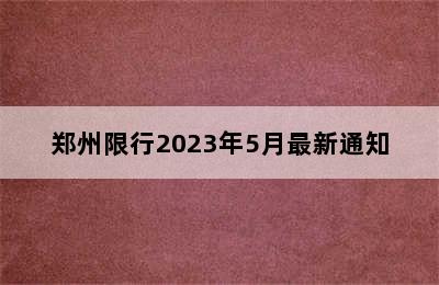 郑州限行2023年5月最新通知