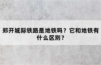 郑开城际铁路是地铁吗？它和地铁有什么区别？