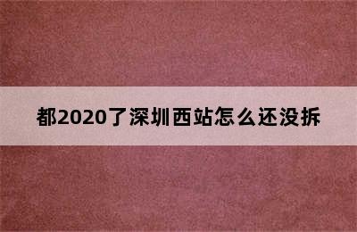 都2020了深圳西站怎么还没拆