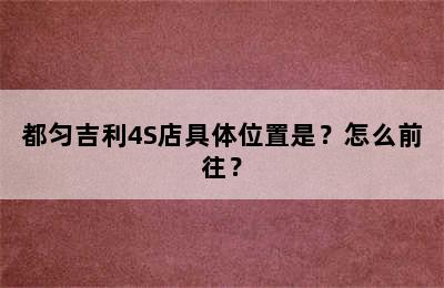 都匀吉利4S店具体位置是？怎么前往？