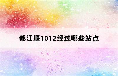 都江堰1012经过哪些站点