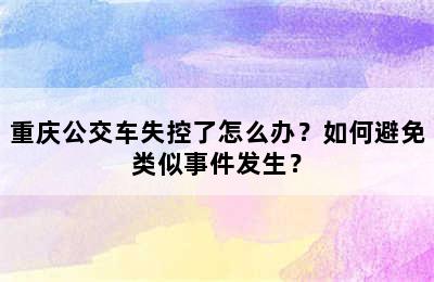 重庆公交车失控了怎么办？如何避免类似事件发生？