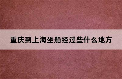 重庆到上海坐船经过些什么地方