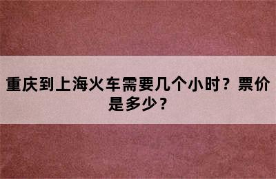 重庆到上海火车需要几个小时？票价是多少？