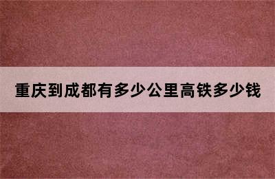 重庆到成都有多少公里高铁多少钱