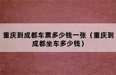 重庆到成都车票多少钱一张（重庆到成都坐车多少钱）