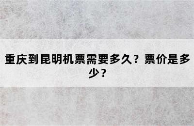 重庆到昆明机票需要多久？票价是多少？