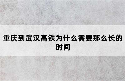 重庆到武汉高铁为什么需要那么长的时间