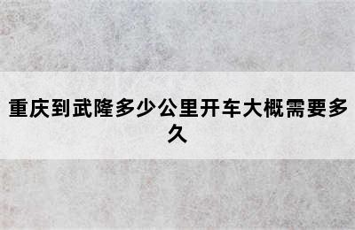 重庆到武隆多少公里开车大概需要多久