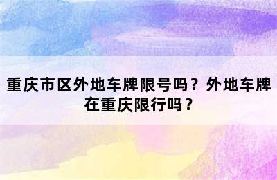 重庆市区外地车牌限号吗？外地车牌在重庆限行吗？