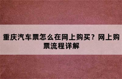 重庆汽车票怎么在网上购买？网上购票流程详解