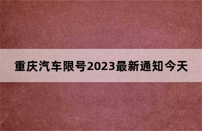 重庆汽车限号2023最新通知今天