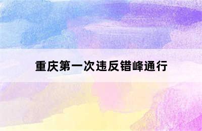 重庆第一次违反错峰通行