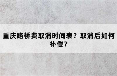 重庆路桥费取消时间表？取消后如何补偿？