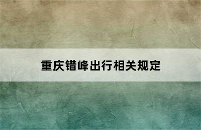 重庆错峰出行相关规定