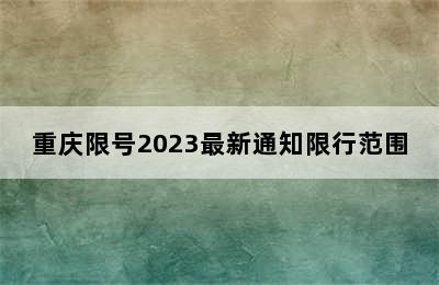 重庆限号2023最新通知限行范围