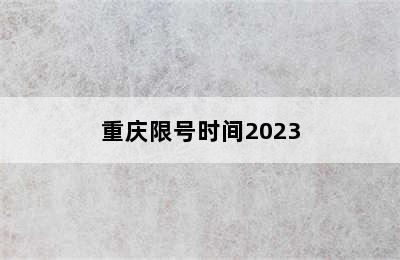 重庆限号时间2023