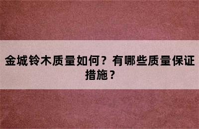 金城铃木质量如何？有哪些质量保证措施？