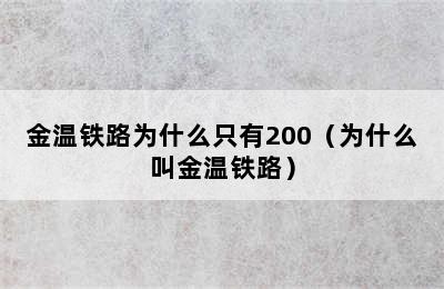 金温铁路为什么只有200（为什么叫金温铁路）