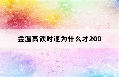 金温高铁时速为什么才200