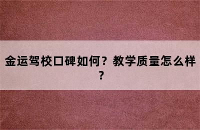 金运驾校口碑如何？教学质量怎么样？