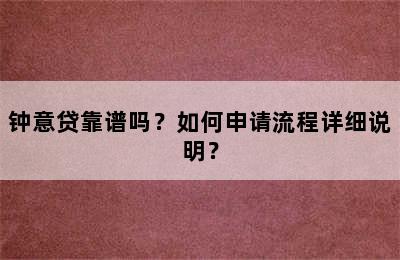 钟意贷靠谱吗？如何申请流程详细说明？