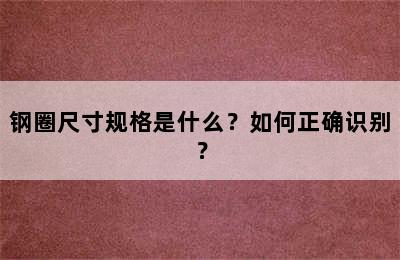 钢圈尺寸规格是什么？如何正确识别？