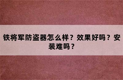 铁将军防盗器怎么样？效果好吗？安装难吗？