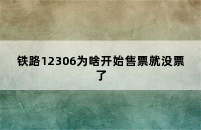 铁路12306为啥开始售票就没票了