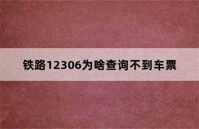 铁路12306为啥查询不到车票