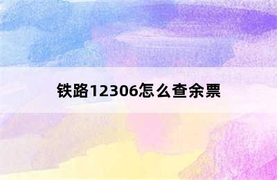 铁路12306怎么查余票