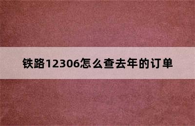 铁路12306怎么查去年的订单