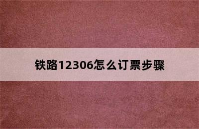 铁路12306怎么订票步骤