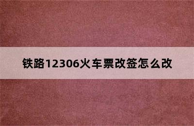 铁路12306火车票改签怎么改