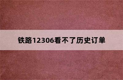 铁路12306看不了历史订单