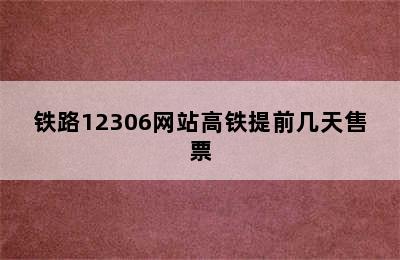 铁路12306网站高铁提前几天售票