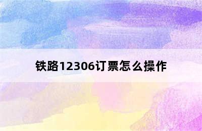 铁路12306订票怎么操作