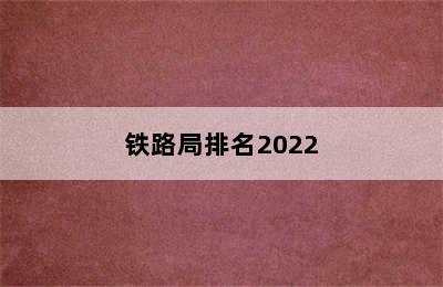 铁路局排名2022