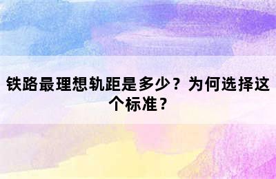 铁路最理想轨距是多少？为何选择这个标准？