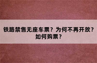 铁路禁售无座车票？为何不再开放？如何购票？