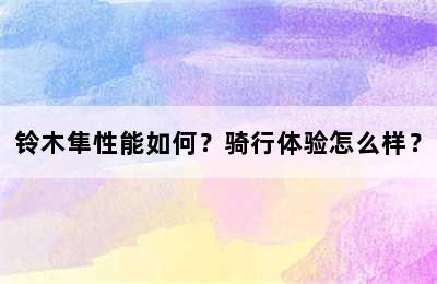 铃木隼性能如何？骑行体验怎么样？