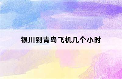 银川到青岛飞机几个小时