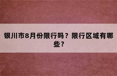 银川市8月份限行吗？限行区域有哪些？